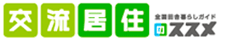 交流居住のススメ