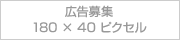 広告募集 