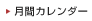 月間カレンダー