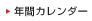 年間カレンダー
