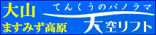 大山ますみず高原　天空リフト