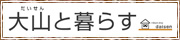���挧���˒��@IJU�E�ڏZ�T�C�g�u��R�ƕ�炷�v