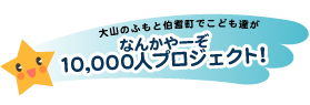 �Ȃ񂩂�[��10000�l�v���W�F�N�g