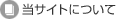 ���T�C�g�ɂ���