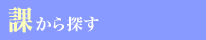 �ۂ���T��
