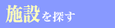 �{�݂�T��
