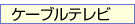 �P�[�u���e���r
