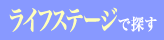 ���C�t�X�e�[�W�ŒT��