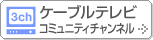 �P�[�u���e���r�@�R�~���j�e�B�`�����l��
