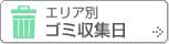 �G���A�ʃS�~���W��