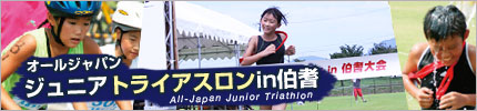 オールジャパンジュニアトライアスロンin伯耆
