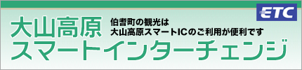 大山高原スマートIC
