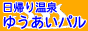 ゆうあいパル