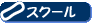 �X�N�[�����