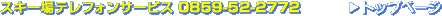 �X�L�[��e���t�H���T�[�r�X_0859-52-2772