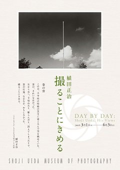 植田正治 「撮ることにきめる」表