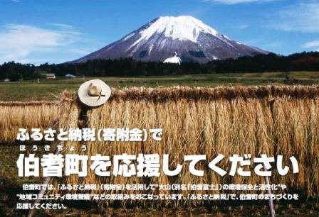伯耆町を応援してください。
