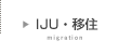 IJU・移住