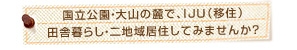 国立公園・大山の麓で、IJU（移住）。田舎暮らし・二地域居住してみませんか？