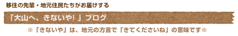 移住の先輩・地元住民がお届けする「大山へ、きないや！」ブログ