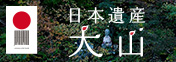 日本遺産大山