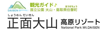 観光ガイド　国立公園　大山・鳥取県伯耆町　正面大山　高原リゾート