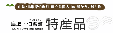 山陰・鳥取県伯耆町・国立公園大山の麓からの贈り物　鳥取・伯耆町　特産品