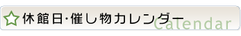 休館日催し物カレンダー