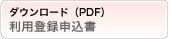 利用登録申込書ダウンロード