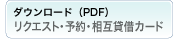 リクエスト　予約　相互貸借カードダウンロード