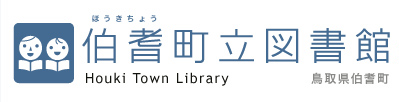 伯耆町立図書館