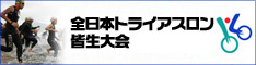 全日本トライアスロン皆生大会