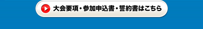 大会要項・参加申込書・誓約書はこちら