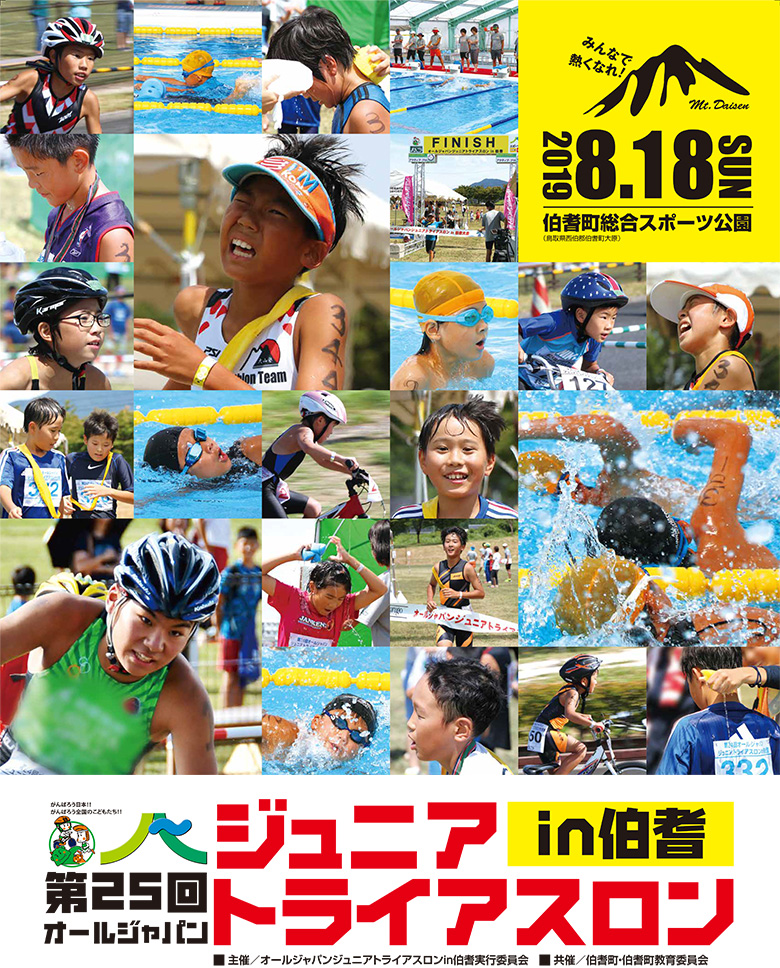 2019 第25回オールジャパンジュニアトライアスロンin伯耆