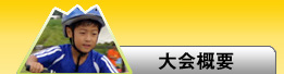 大会概要