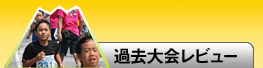 過去大会レビュー