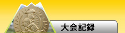 大会記録