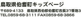 鳥取県西伯郡伯耆町吉長37番地3　TEL0859-68-3111