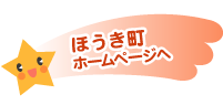 伯耆町ホームページへ