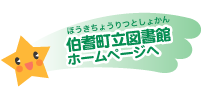 伯耆町図書館ホームページへ