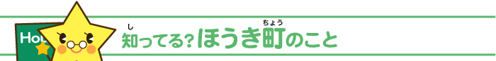 知ってる？ほうき町のこと