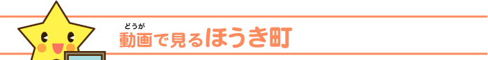 動画（どうが）で見る　伯耆町（ほうきちょう）