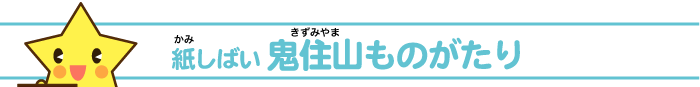 紙（かみ）しばい　鬼住山（きずみやま）ものがたり