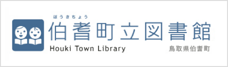 伯耆町図書館