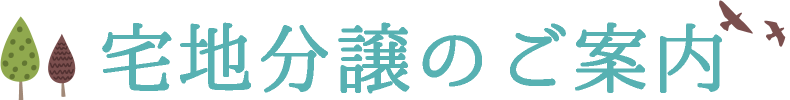 宅地分譲のご案内