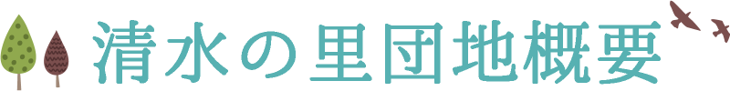 清水の里団地概要