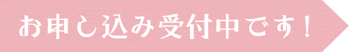 お申し込み受付中です！