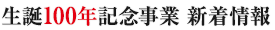 生誕100年記念事業 新着情報