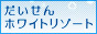 だいせんホワイトリゾート