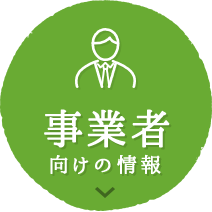 事業者向けの情報